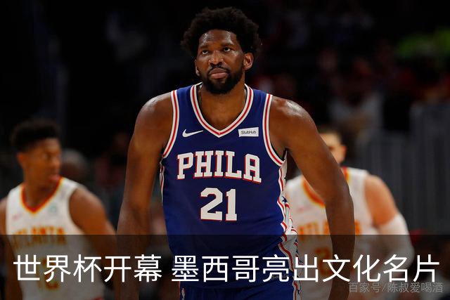 世界杯开幕 墨西哥亮出文化名片