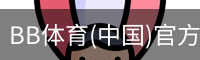 BB体育